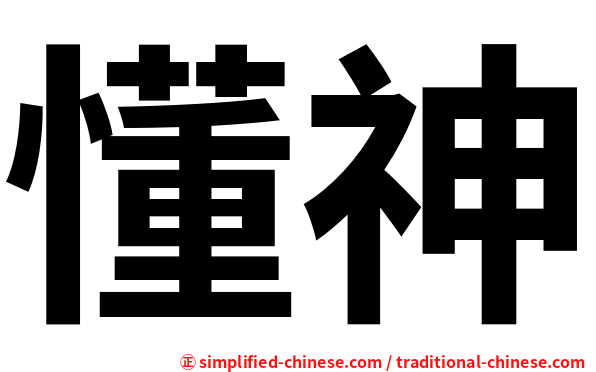 懂神
