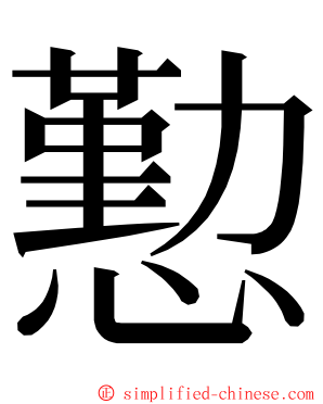 懃 ming font