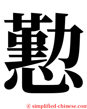 懃 serif font