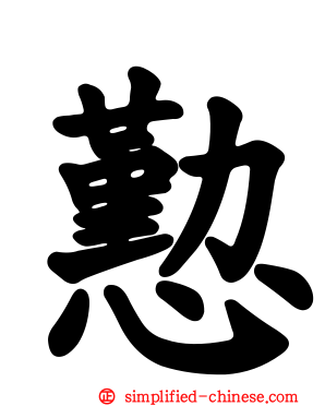 懃