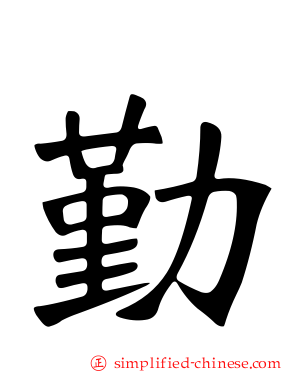 懃