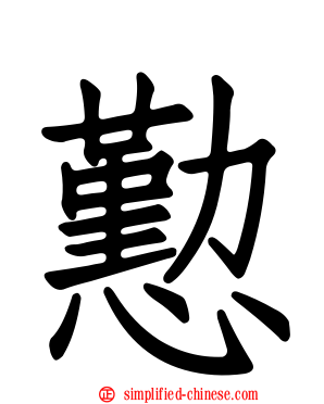 懃