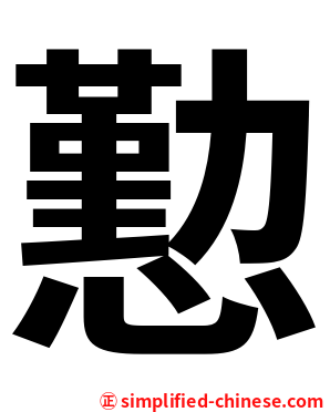 懃
