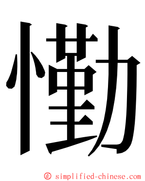 懄 ming font