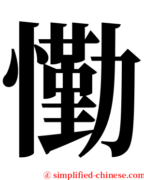 懄 serif font