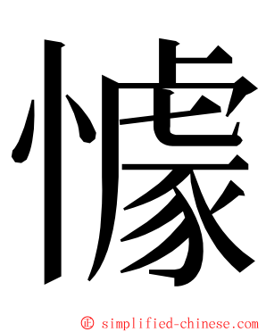 懅 ming font