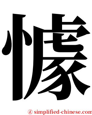 懅 serif font