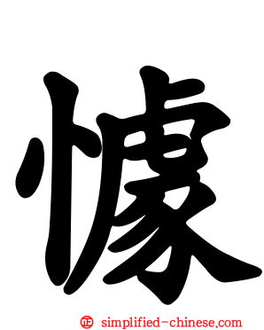 懅