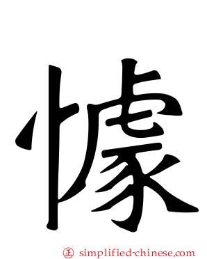 懅