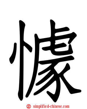 懅