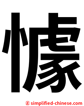 懅