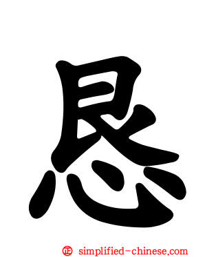 恳