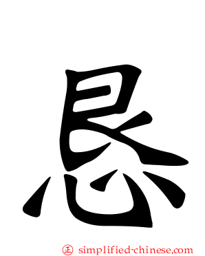 恳