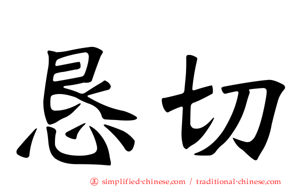 恳切