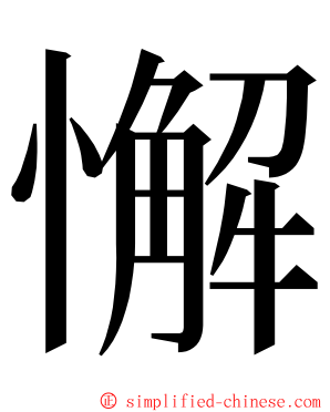 懈 ming font