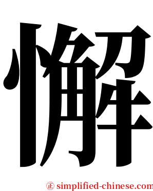 懈 serif font