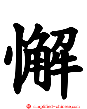 懈