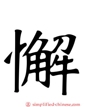 懈