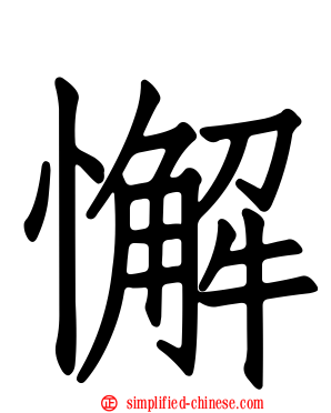 懈