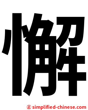懈