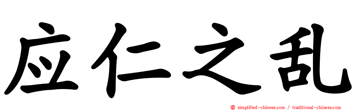 应仁之乱