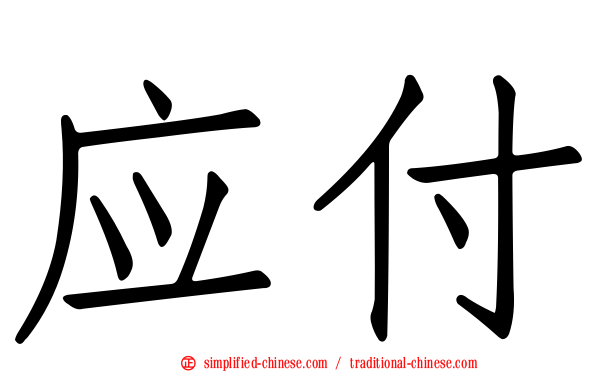 应付
