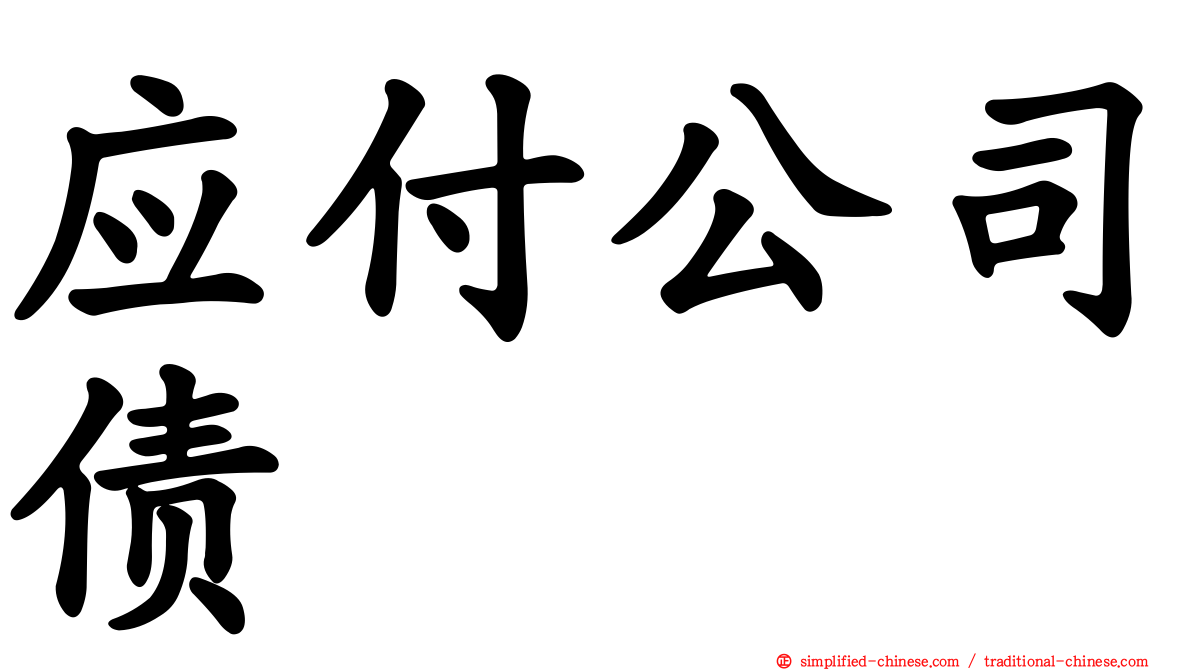 应付公司债