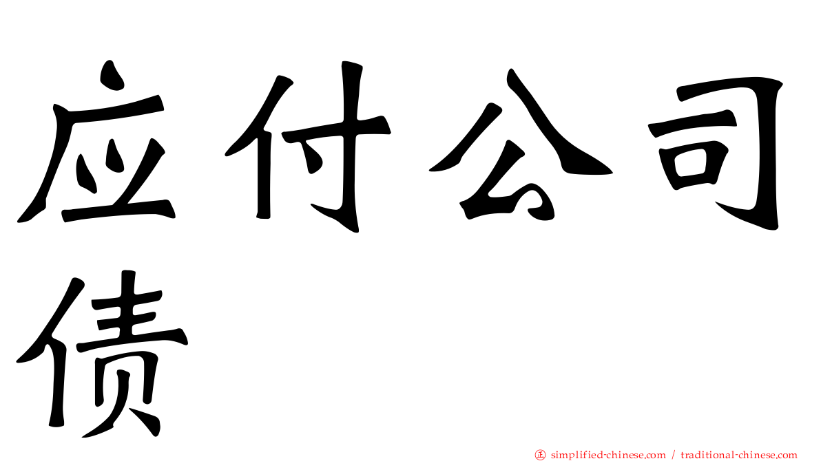 应付公司债