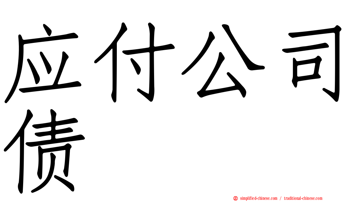 应付公司债