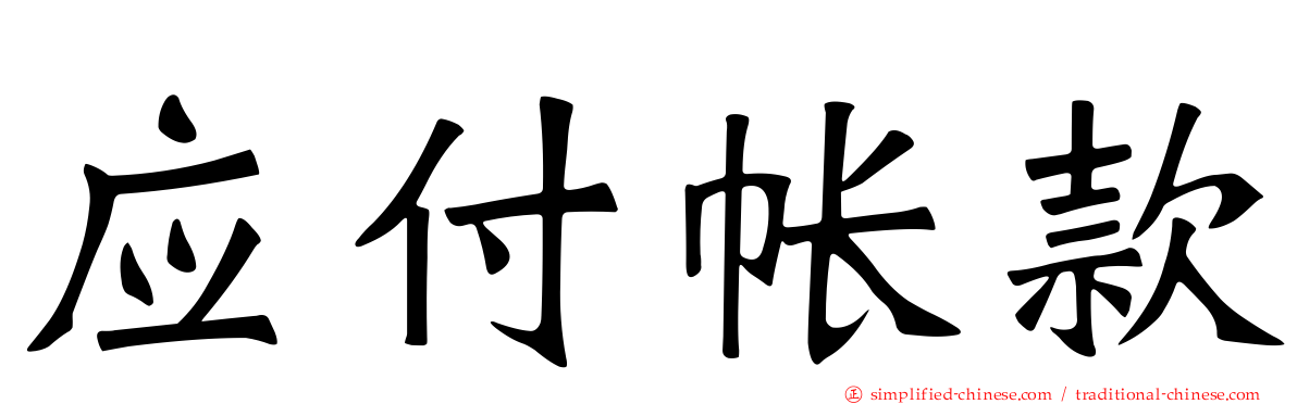 应付帐款