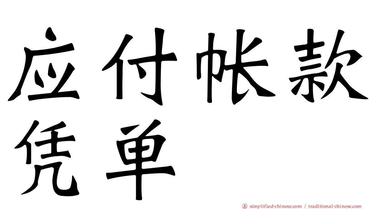 应付帐款凭单