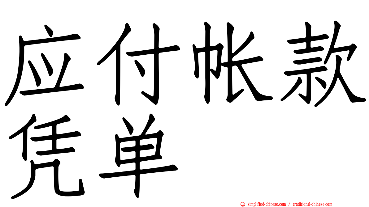 应付帐款凭单