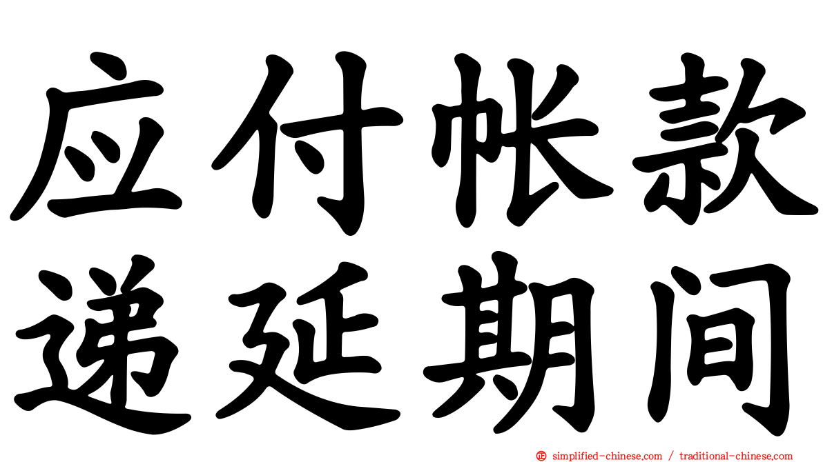 应付帐款递延期间