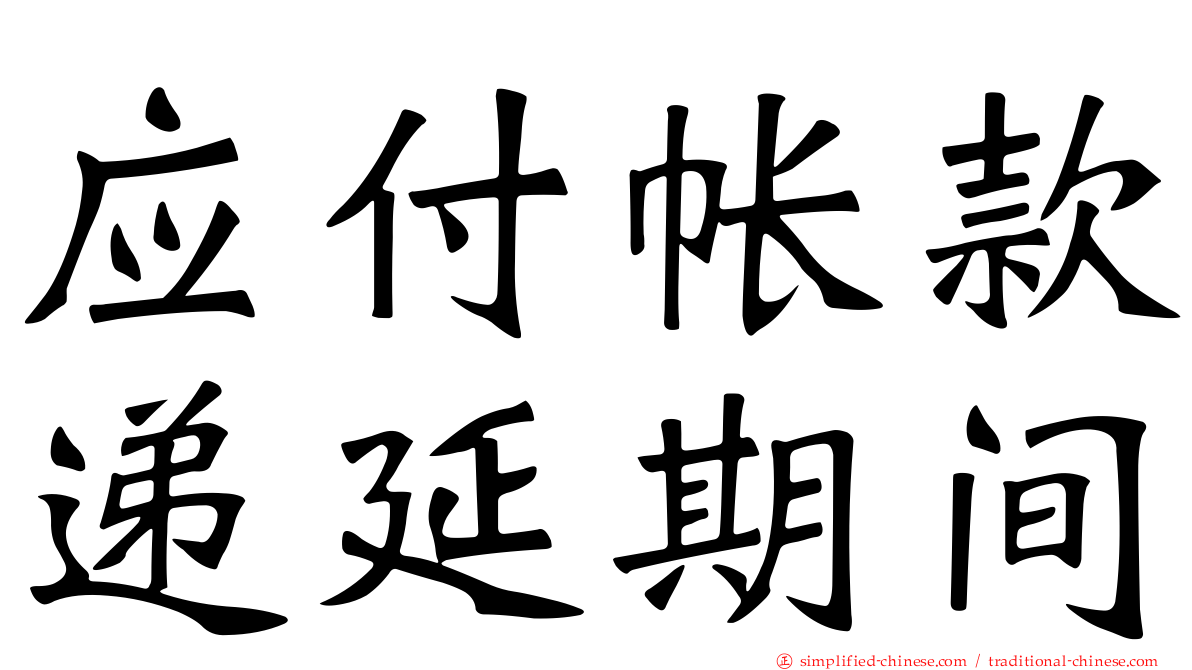 应付帐款递延期间
