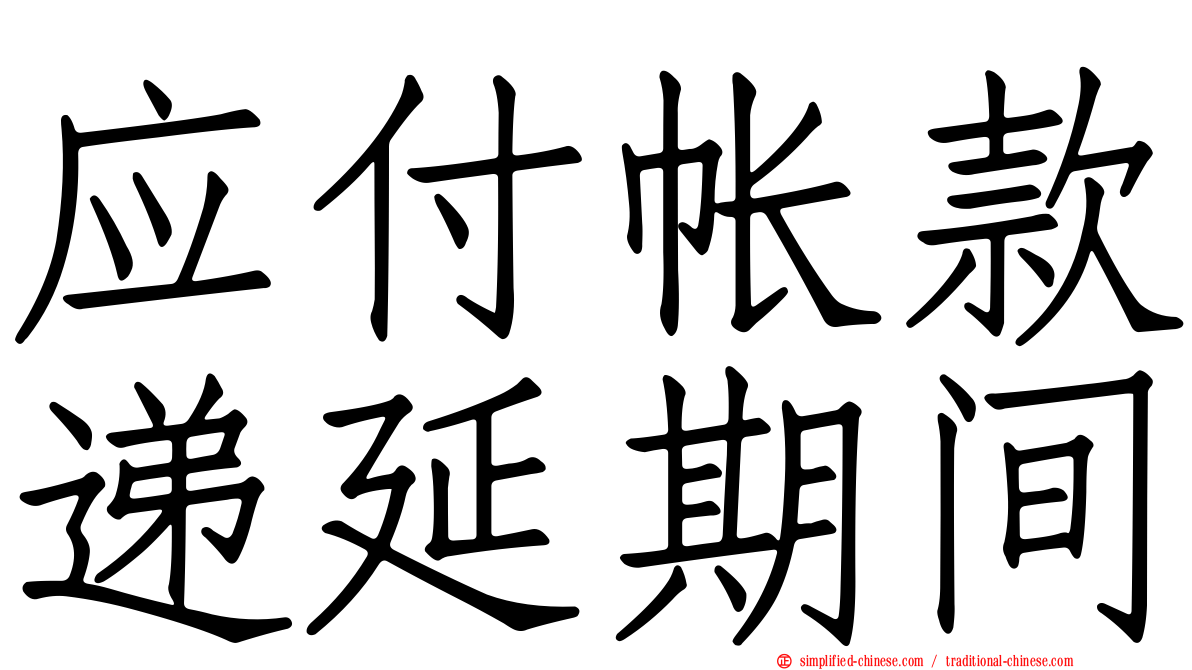 应付帐款递延期间