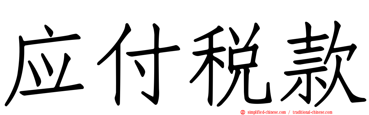 应付税款