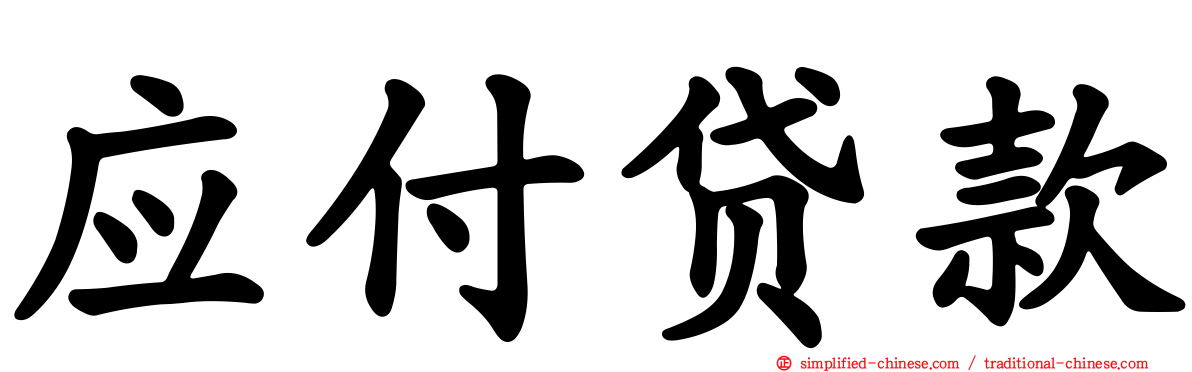 应付贷款