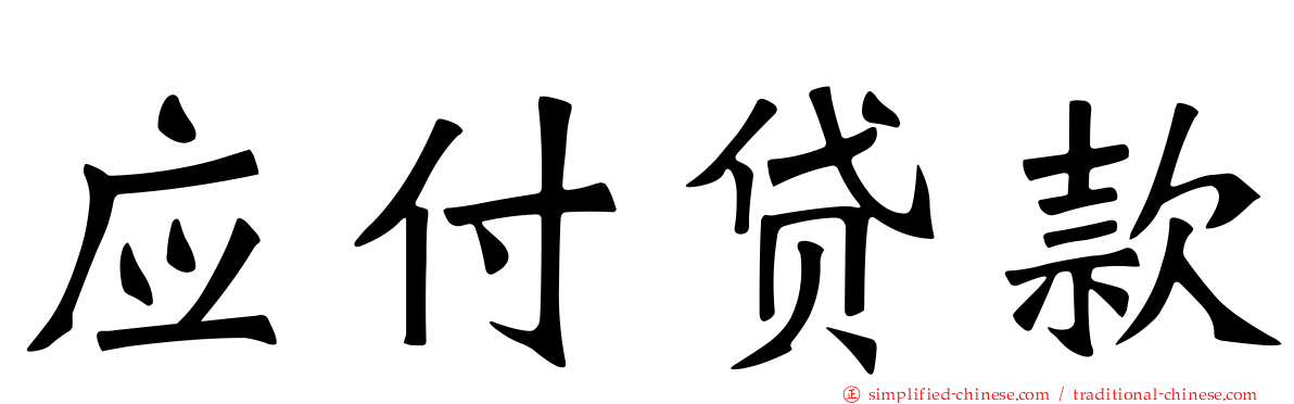 应付贷款
