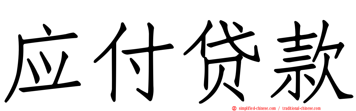 应付贷款