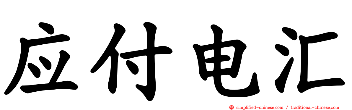 应付电汇