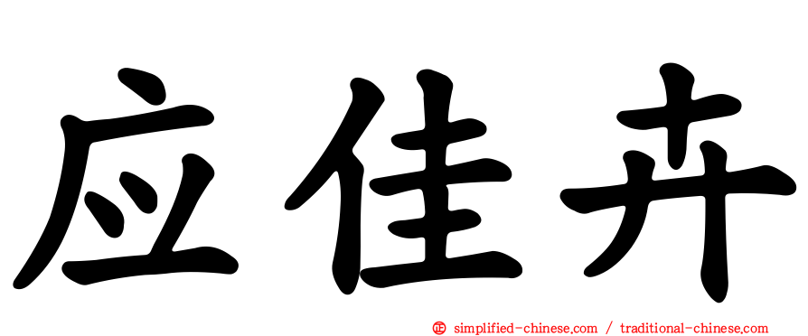 应佳卉