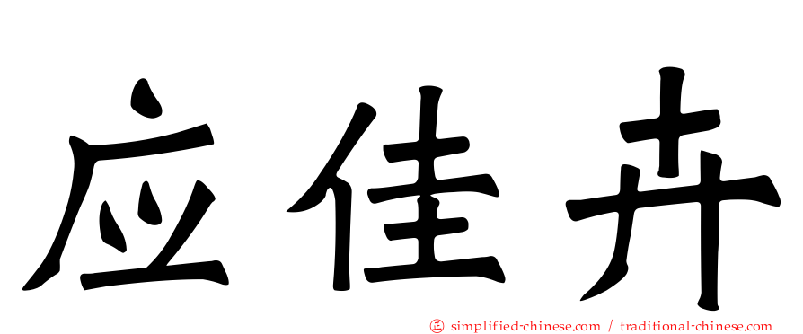 应佳卉