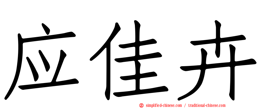 应佳卉
