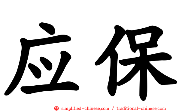 应保