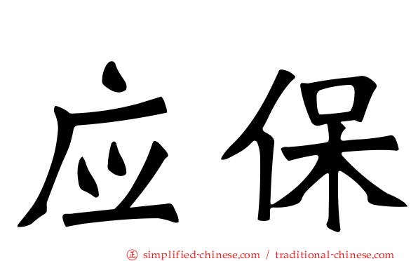 应保