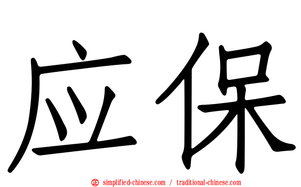 应保