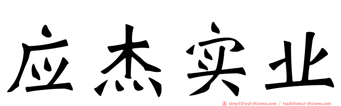 应杰实业