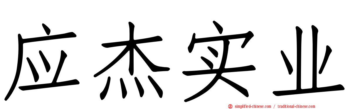 应杰实业