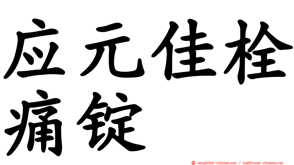 应元佳栓痛锭