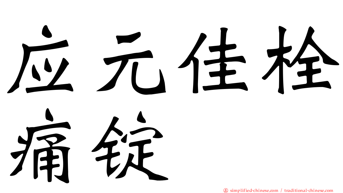应元佳栓痛锭